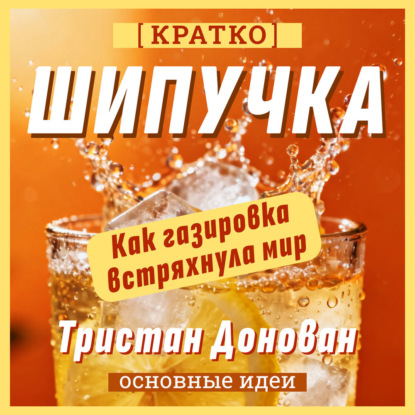 Скачать книгу Шипучка. Как газировка встряхнула мир. Тристан Донован. Кратко