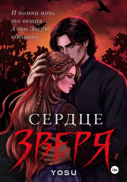 Скачать книгу Сердце Зверя