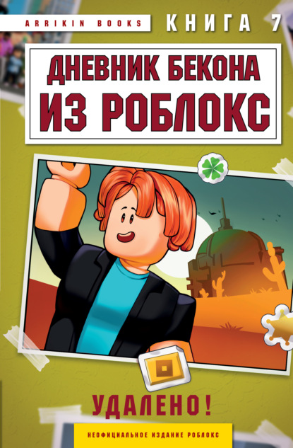 Скачать книгу Дневник Бекона из Роблокс. Удалено! Книга 7