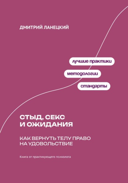 Скачать книгу Стыд, секс и ожидания: Как вернуть телу право на удовольствие