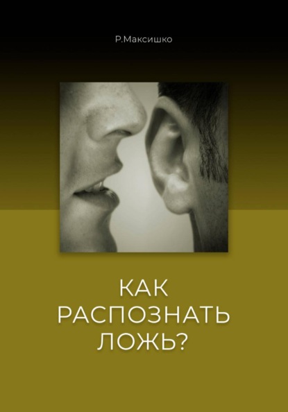Скачать книгу Как распознать Ложь?