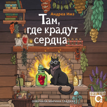 Скачать книгу Там, где крадут сердца
