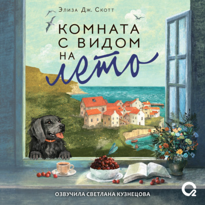 Скачать книгу Комната с видом на лето