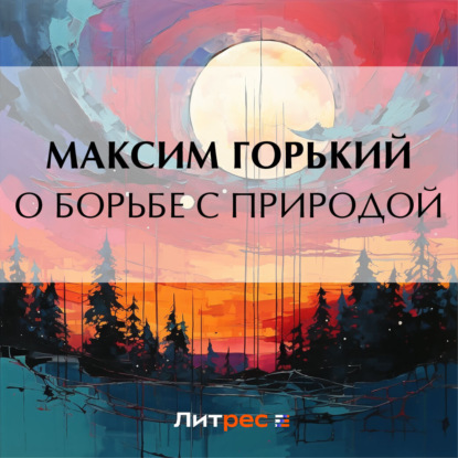 Скачать книгу О борьбе с природой