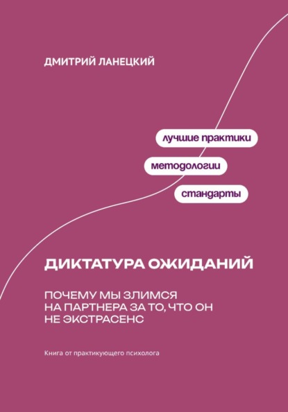 Скачать книгу Диктатура ожиданий: Почему мы злимся на партнера за то, что он не экстрасенс