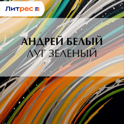 Скачать книгу Луг зеленый
