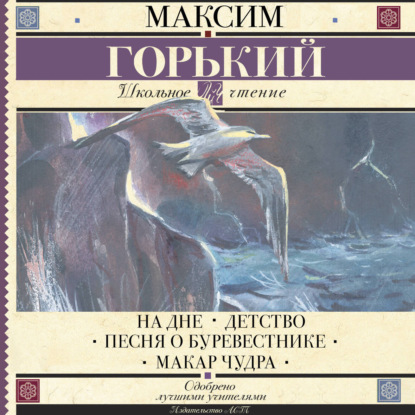 Скачать книгу На дне. Детство. Песня о Буревестнике. Макар Чудра