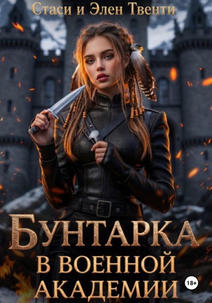 Скачать книгу Бунтарка в военной академии. Академия Зодиака