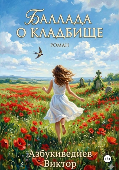 Скачать книгу Баллада о кладбище
