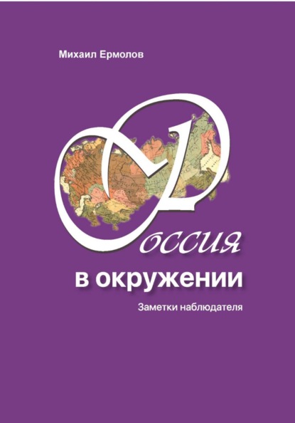 Скачать книгу Россия в окружении. Заметки наблюдателя