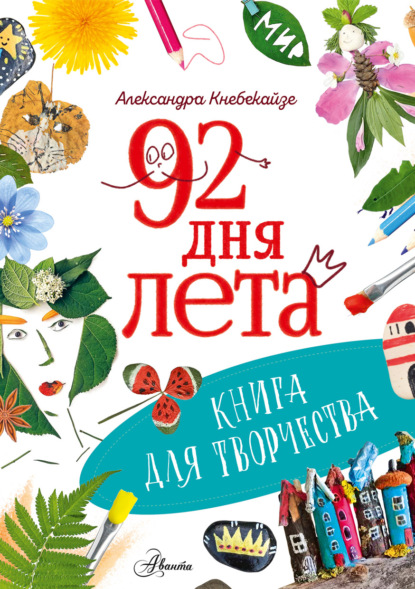 Скачать книгу 92 дня лета. Книга для творчества