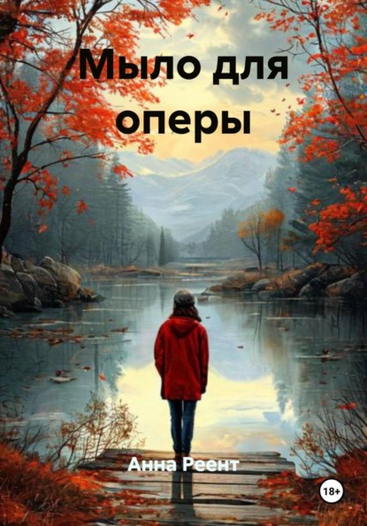 Скачать книгу Мыло для оперы
