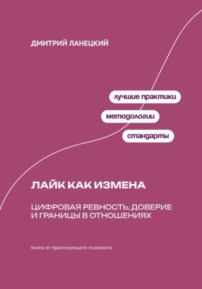 Скачать книгу Лайк как измена: Цифровая ревность, доверие и границы в отношениях