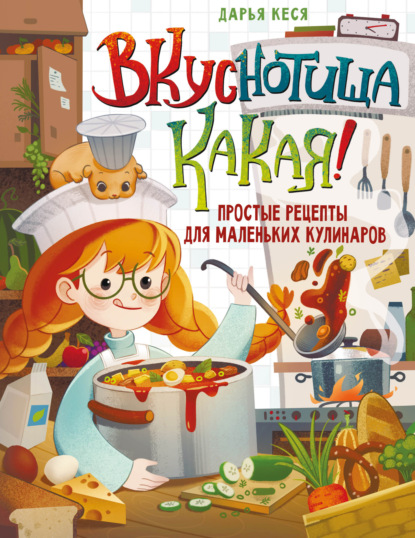 Скачать книгу Вкуснотища какая! Простые рецепты для маленьких кулинаров