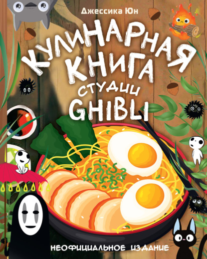Скачать книгу Кулинарная книга студии Ghibli