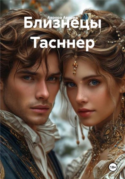 Скачать книгу Близнецы Тасннер