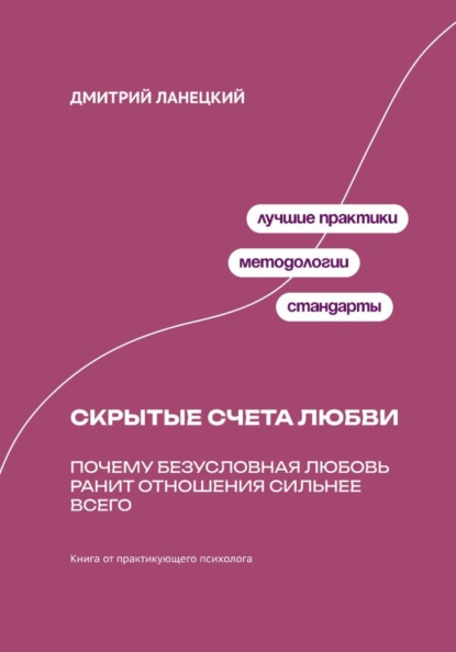 Скачать книгу Скрытые счета любви: Почему безусловная любовь ранит отношения сильнее всего