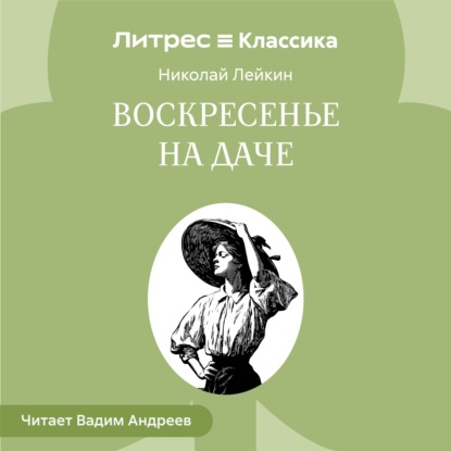 Скачать книгу Воскресенье на даче. Рассказы и картинки с натуры