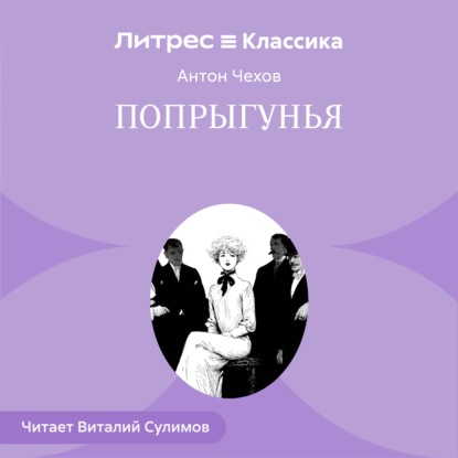 Скачать книгу Попрыгунья