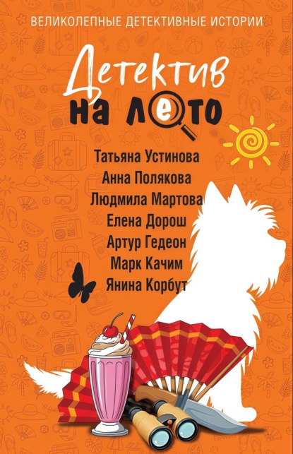Скачать книгу Детектив на лето