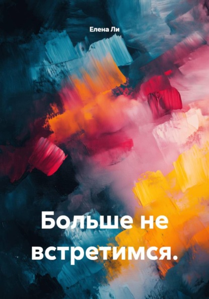 Скачать книгу Больше не встретимся