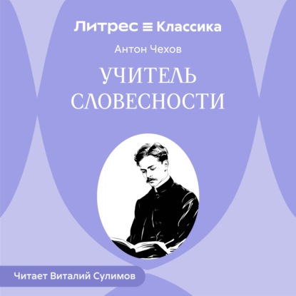 Скачать книгу Учитель словесности