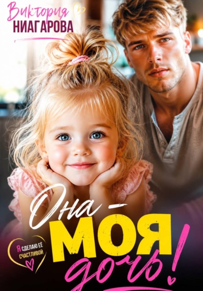Скачать книгу Она — моя дочь!