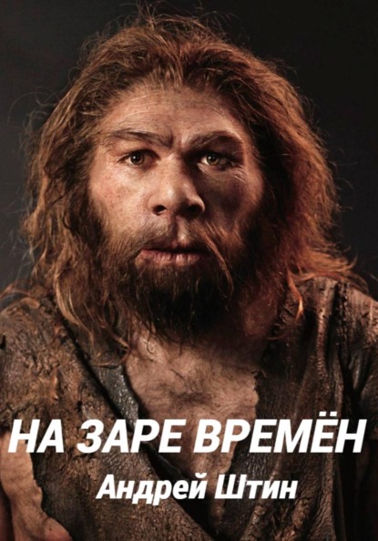 Скачать книгу На заре времён