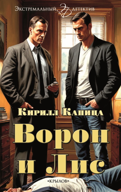 Скачать книгу Ворон и Лис