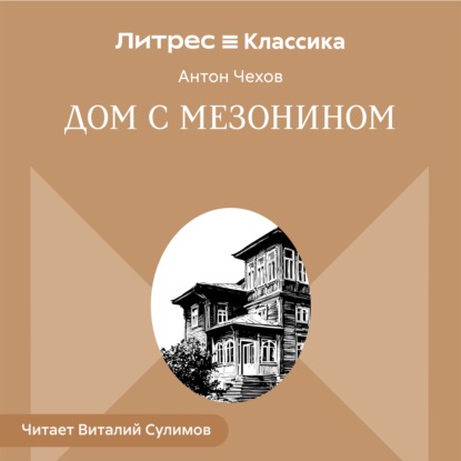 Скачать книгу Дом с мезонином