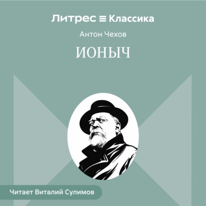 Скачать книгу Ионыч