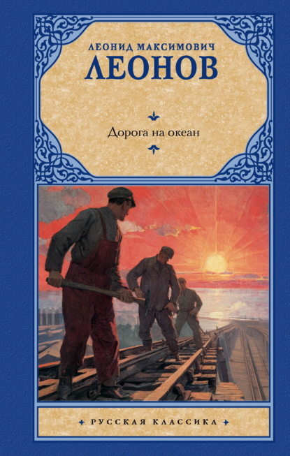 Скачать книгу Дорога на океан
