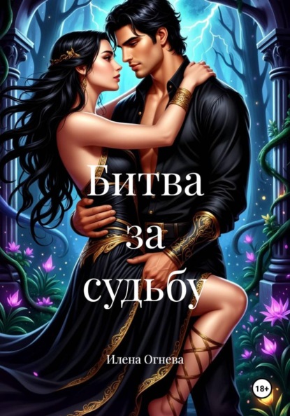 Скачать книгу Битва за судьбу
