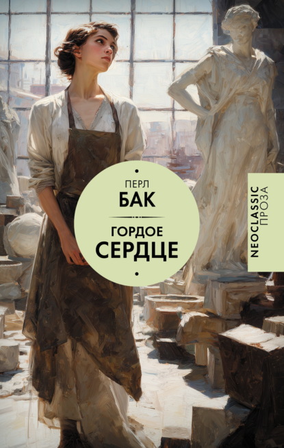 Скачать книгу Гордое сердце