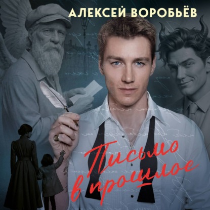 Скачать книгу Письмо в прошлое. Аудиоспектакль