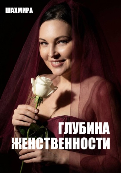 Скачать книгу ГЛУБИНА ЖЕНСТВЕННОСТИ