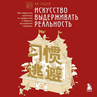 Скачать книгу Искусство выдерживать реальность. Как перестать прятаться от трудностей и обрести внутренний стержень