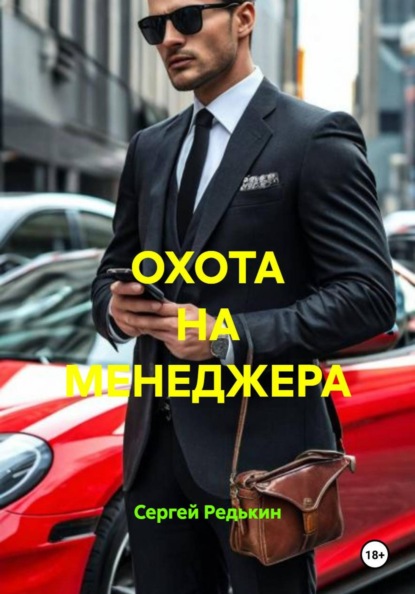 Скачать книгу ОХОТА НА МЕНЕДЖЕРА