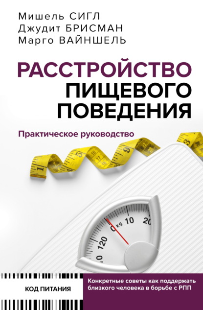 Скачать книгу Расстройство пищевого поведения. Практическое руководство