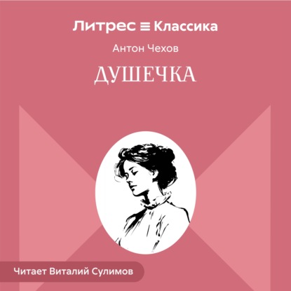 Скачать книгу Душечка