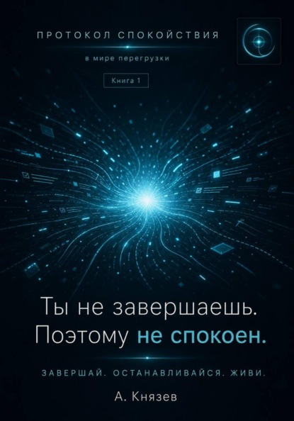 Протокол спокойствия в мире перегрузки 1
