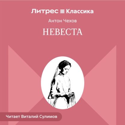 Скачать книгу Невеста