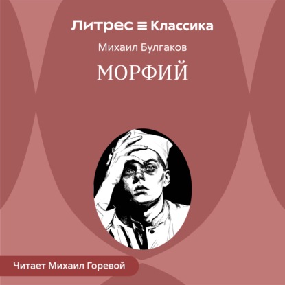 Скачать книгу Морфий