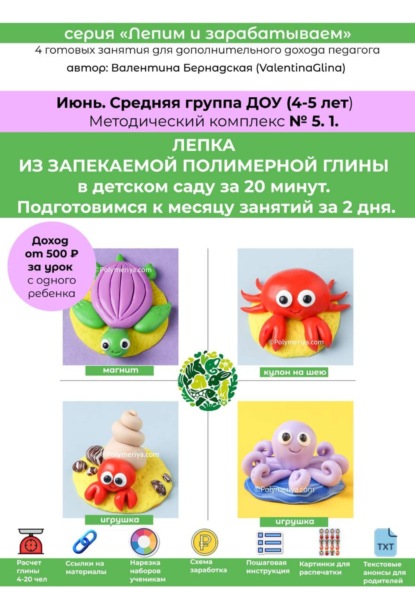 Лепка из полимерной глины в детском саду за 20 минут. Средняя группа. Июнь. Методический комплекс 5.1. Готовые занятия для получения дополнительного дохода педагога. Методическое пособие