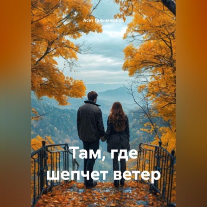 Скачать книгу Там, где шепчет ветер