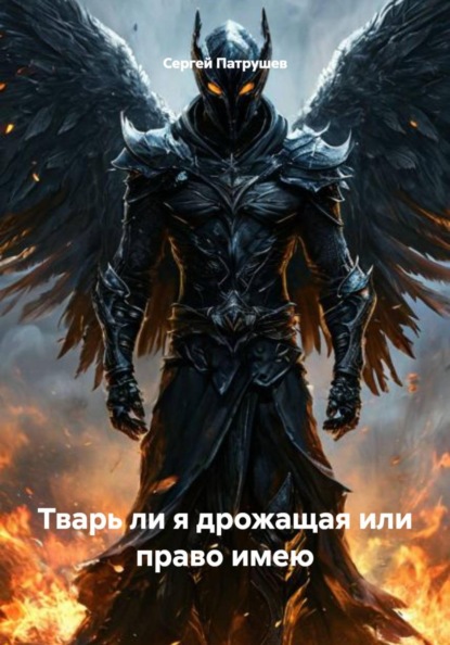 Скачать книгу Тварь ли я дрожащая или право имею