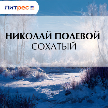 Скачать книгу Сохатый