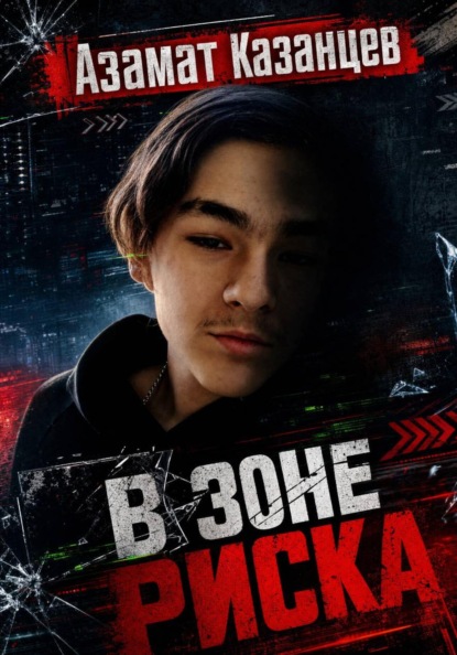 Скачать книгу В зоне риска