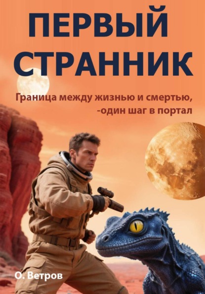 Первый странник