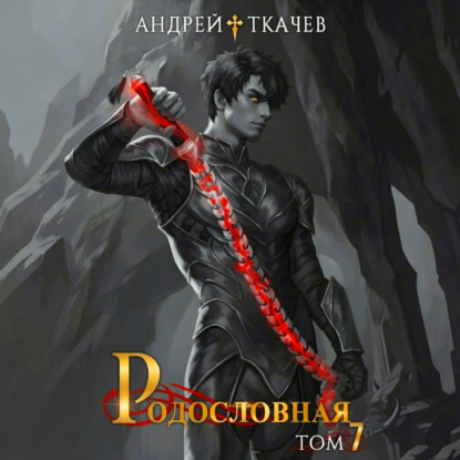 Скачать книгу Родословная. Том 7